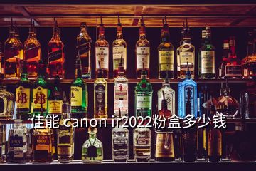 佳能 canon ir2022粉盒多少錢