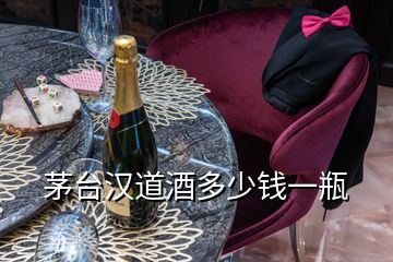 茅臺(tái)漢道酒多少錢一瓶