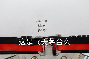 這是飛天茅臺(tái)么