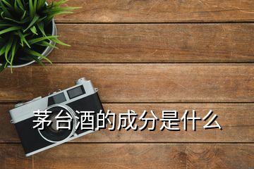 茅臺(tái)酒的成分是什么