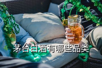 茅臺(tái)白酒有哪些品類