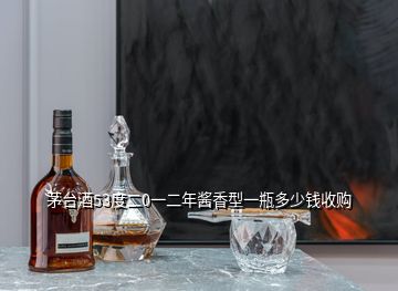 茅臺(tái)酒53度二0一二年醬香型一瓶多少錢收購(gòu)