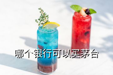 哪個銀行可以買茅臺