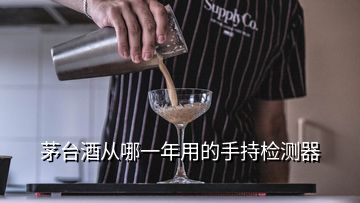 茅臺酒從哪一年用的手持檢測器