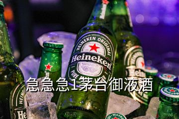 急急急1茅臺御液酒