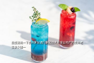 我想資訊一下貴州茅臺(tái)酒廠集團(tuán)技術(shù)開(kāi)發(fā)公司產(chǎn)的貴州老窖多少錢一