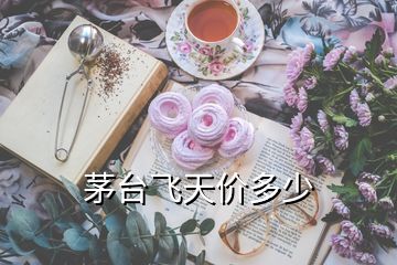 茅臺飛天價多少