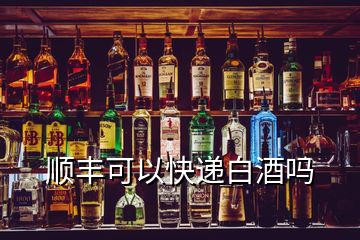 順豐可以快遞白酒嗎