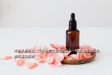 聽說茅臺鎮(zhèn)第二傳奇的無憂集團(tuán)出品了一款高端醬香型白酒叫曜隱醬酒