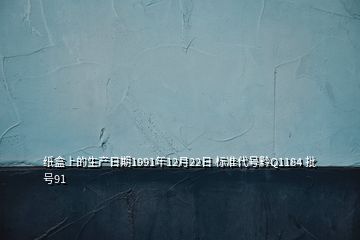 紙盒上的生產(chǎn)日期1991年12月22日 標準代號黔Q1184 批號91