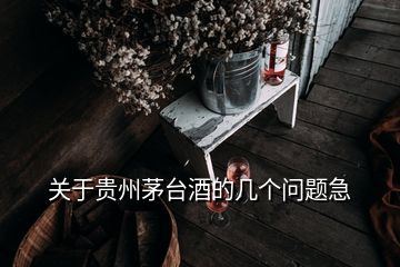 關(guān)于貴州茅臺(tái)酒的幾個(gè)問(wèn)題急