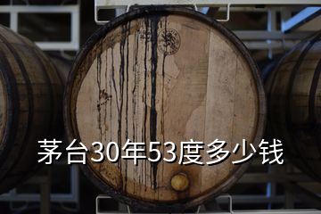 茅臺30年53度多少錢