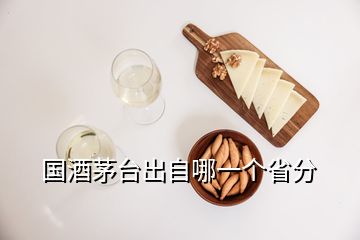 國(guó)酒茅臺(tái)出自哪一個(gè)省分