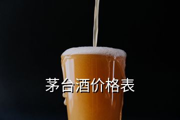 茅臺酒價格表