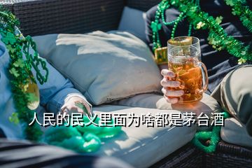 人民的民義里面為啥都是茅臺酒