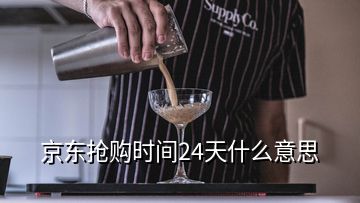 京東搶購(gòu)時(shí)間24天什么意思