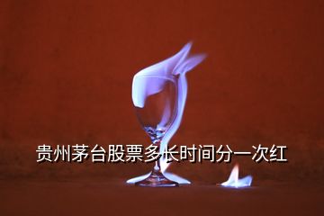 貴州茅臺(tái)股票多長(zhǎng)時(shí)間分一次紅