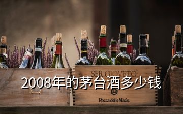 2008年的茅臺酒多少錢