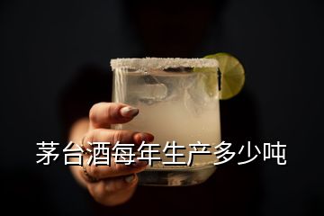 茅臺酒每年生產(chǎn)多少噸