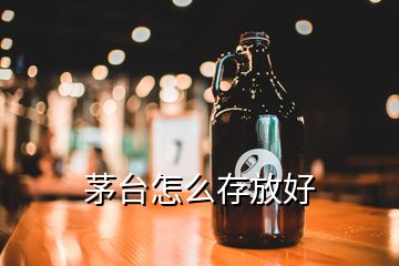 茅臺(tái)怎么存放好