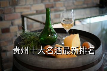 貴州十大名酒最新排名