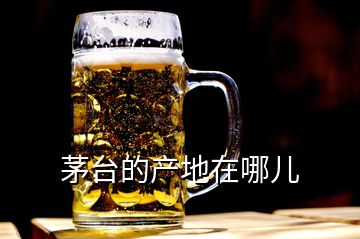 茅臺(tái)的產(chǎn)地在哪兒