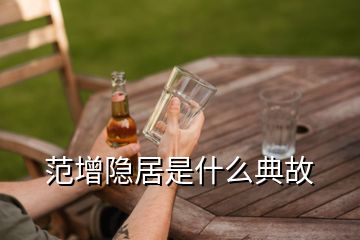 范增隱居是什么典故