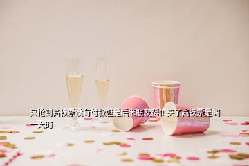 只搶到高鐵票沒有付款但是后來朋友幫忙買了高鐵票是同一天的