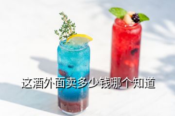 這酒外面賣多少錢哪個(gè)知道