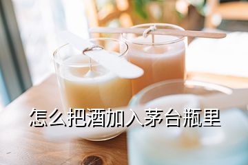 怎么把酒加入茅臺(tái)瓶里