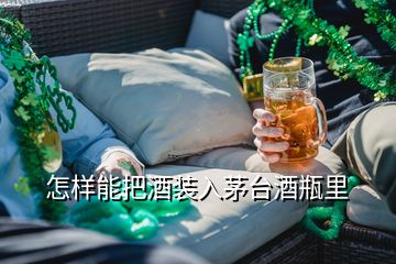 怎樣能把酒裝入茅臺(tái)酒瓶里