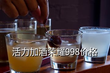 活力加酒榮耀998價(jià)格