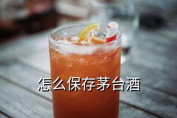 怎么保存茅臺酒