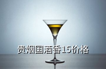 貴煙國(guó)酒香15價(jià)格