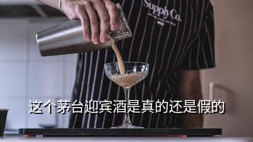 這個茅臺迎賓酒是真的還是假的