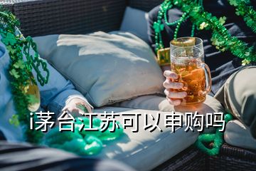 i茅臺(tái)江蘇可以申購(gòu)嗎