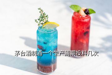 茅臺酒制酒一個(gè)生產(chǎn)周期投料幾次