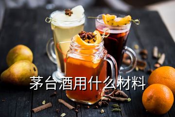 茅臺酒用什么材料