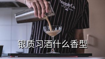 銀質(zhì)習酒什么香型