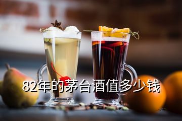 82年的茅臺(tái)酒值多少錢(qián)