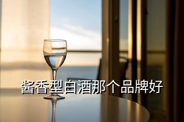 醬香型白酒那個品牌好