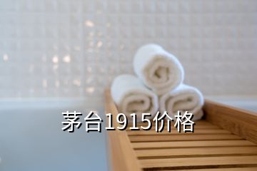 茅臺1915價格