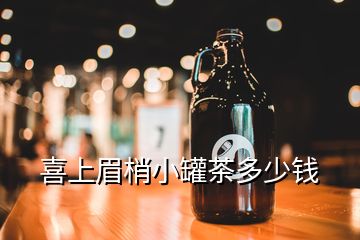 喜上眉梢小罐茶多少錢