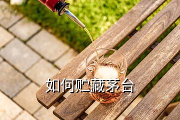 如何貯藏茅臺(tái)