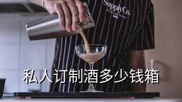 私人訂制酒多少錢箱