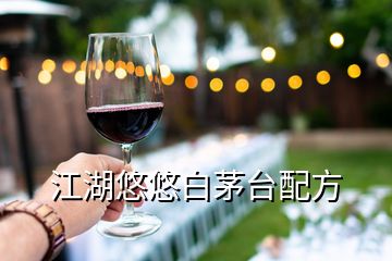 江湖悠悠白茅臺(tái)配方