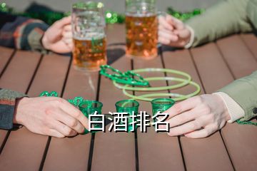 白酒排名