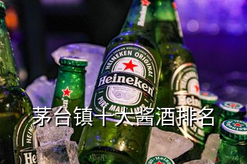 茅臺鎮(zhèn)十大醬酒排名