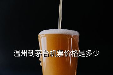 溫州到茅臺機票價格是多少