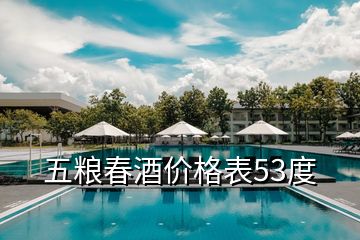 五糧春酒價(jià)格表53度